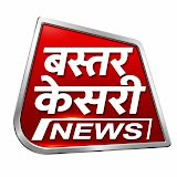 बस्तर केसरी न्यूज़