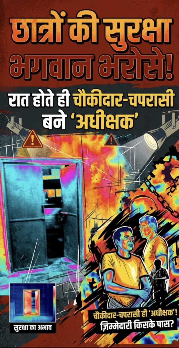 बालक छात्रावास में नियमों की उड़ी धज्जियां: रात ढलते ही चौकीदार और चपरासी बन जाते हैं ‘अधीक्षक’,