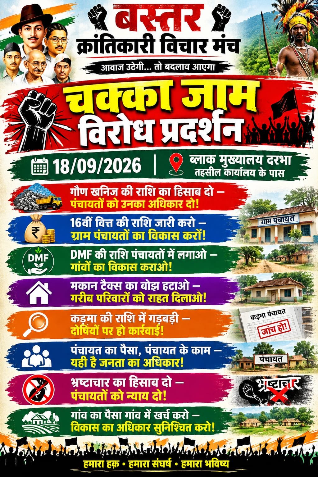 || गौण खनिज मद की राशि और विकास कार्यों में कथित अनियमितता को लेकर 18 सितंबर को दरभा में प्रदर्शन ||